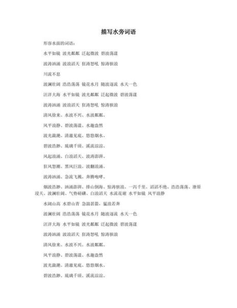 形容水面的词语有哪些_如何用词语描写水面