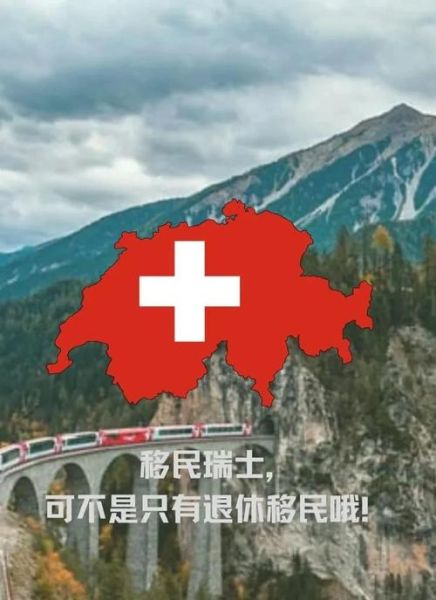 如何移民瑞士_瑞士移民条件
