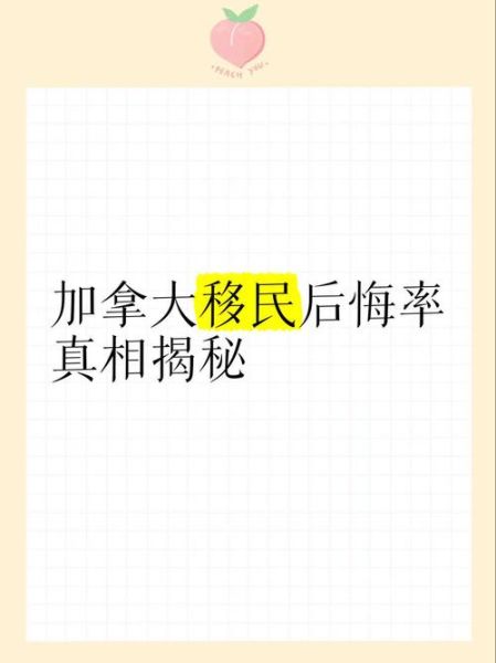 移民加拿大后悔怎么办_真实经历分享