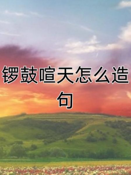 锣鼓喧什么词语_锣鼓喧天是什么意思