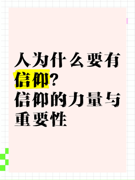 信仰是什么意思_信仰的力量有哪些