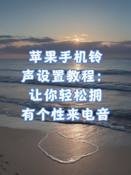 免费下载手机铃声_怎么设置不花钱