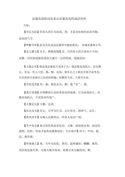人品优秀词语有哪些_如何形容一个人品德高尚 人品优秀词语有哪些_如何形容一个人品德高尚