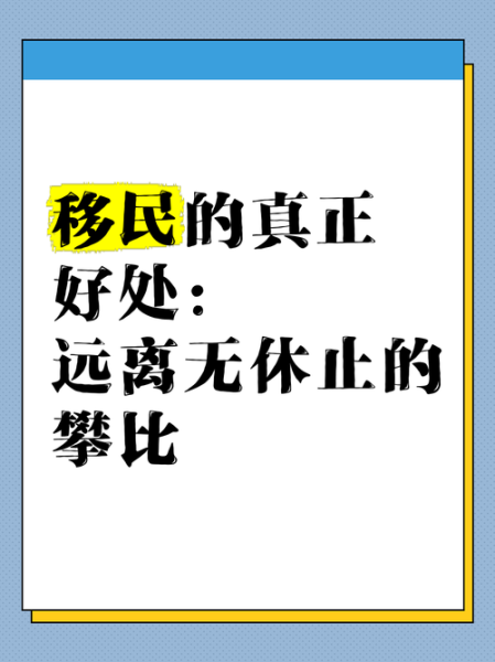 移民的好处和坏处_移民值得吗 移民的好处和坏处_移民值得吗