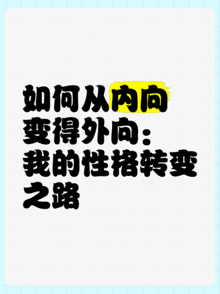 性格内向怎么办_性格外向怎么改