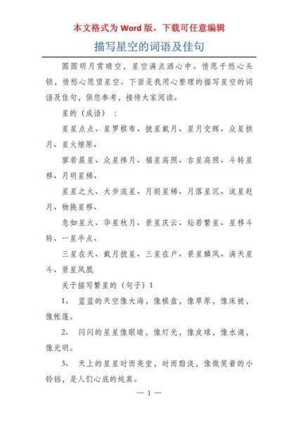 abab词语形容夜空_有哪些优美表达