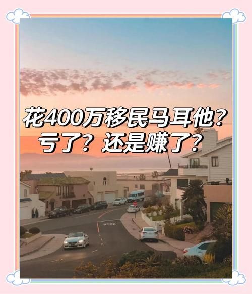 马耳他买房移民条件_马耳他买房移民多少钱