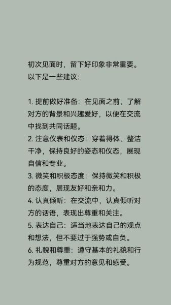 初次见面说什么_如何留下好印象