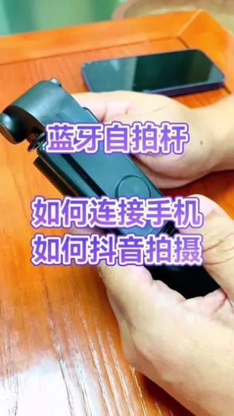 自拍杆怎么连接手机_蓝牙自拍杆配对步骤