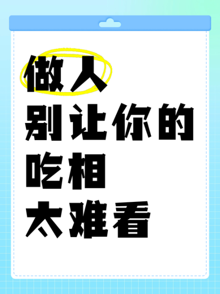 吃相难看是什么意思_如何避免吃相难看