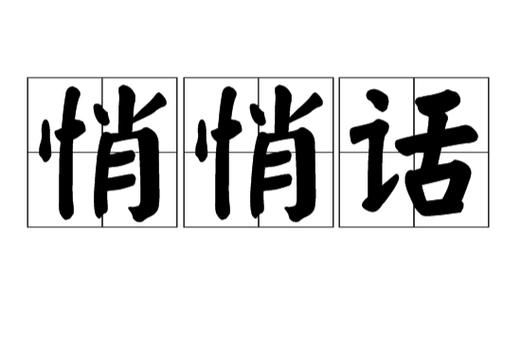 悄悄说话词语有哪些_悄悄说话词语怎么用