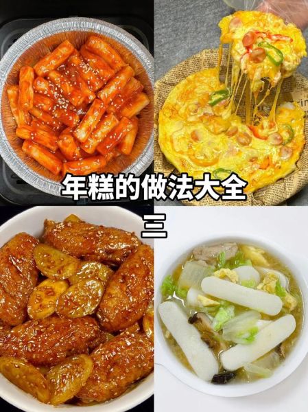 年糕怎么做好吃_家常年糕的做法步骤