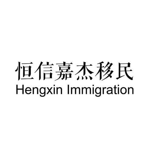 恒信嘉杰移民怎么样_恒信嘉杰移民可靠吗 恒信嘉杰移民怎么样_恒信嘉杰移民可靠吗