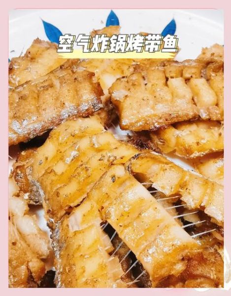 空气炸锅带鱼怎么做_带鱼用空气炸锅要多久