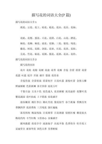 花花abb词语有哪些_花花abb词语怎么造句