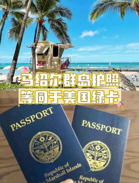 马绍尔移民条件有哪些_如何申请马绍尔护照
