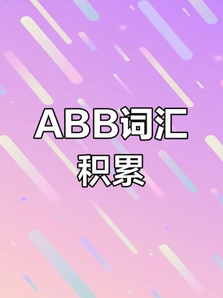 粉色词语有哪些_如何用ABB形式表达