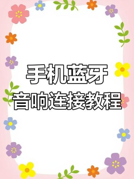蓝牙音响怎么连接手机_蓝牙音响连不上怎么办