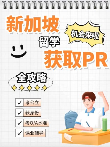 新加坡留学移民政策_如何申请PR