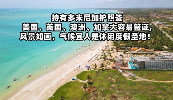 多米尼加移民条件_多米尼加移民需要多少钱