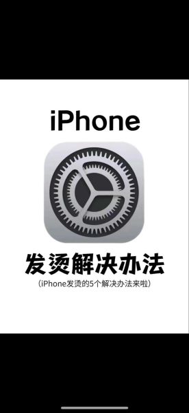 手机发烫怎么快速降温_手机发热卡顿怎么解决