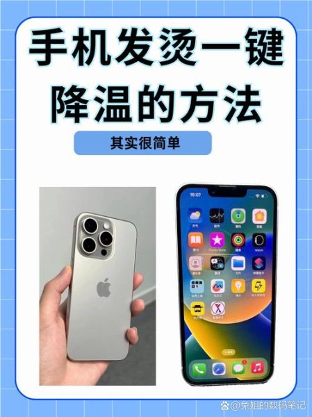 手机发烫怎么快速降温_手机发热卡顿怎么解决