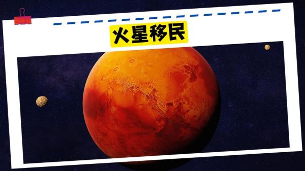 空间移民需要哪些条件_人类如何移居火星
