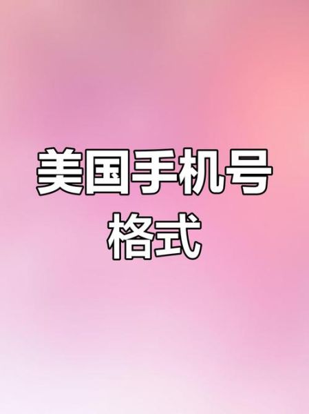 美国手机号码格式是什么_如何拨打美国手机号