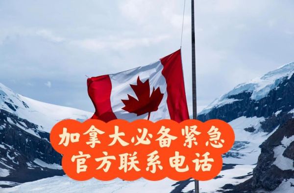 加拿大移民咨询电话是多少_如何拨打加拿大移民咨询电话