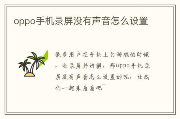 oppo手机怎么录屏_oppo手机录屏没声音怎么办