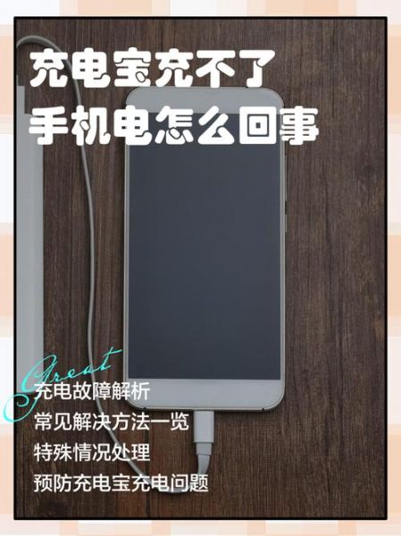 充电宝有电但充不了手机_充电宝输出故障怎么办 充电宝有电但充不了手机_充电宝输出故障怎么办