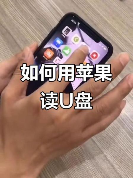 苹果手机怎么读取u盘_iphone外接u盘使用方法