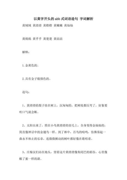 黄abb词语有哪些_黄abb词语怎么造句 黄abb词语有哪些_黄abb词语怎么造句