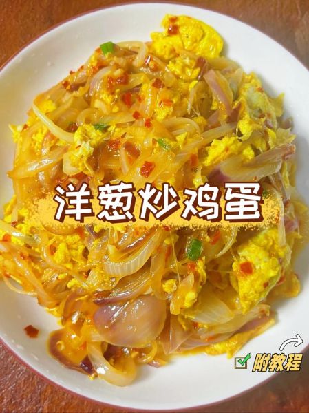 洋葱炒肉怎么炒好吃_洋葱炒鸡蛋的家常做法