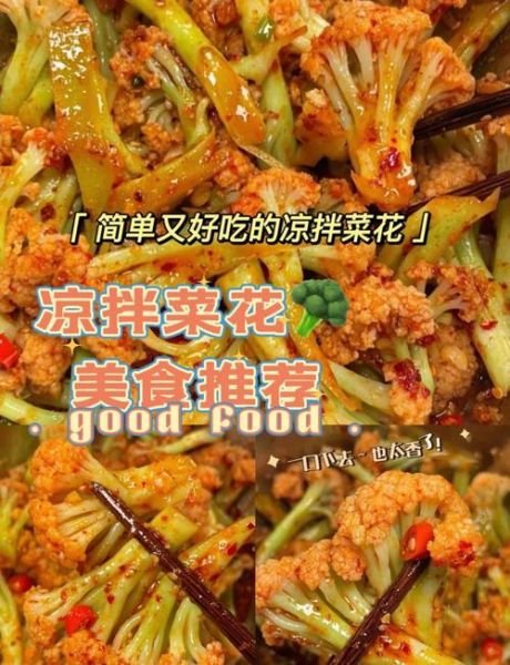 凉拌花菜怎么做好吃_凉拌花菜需要焯水吗