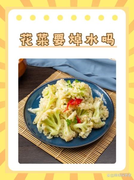 凉拌花菜怎么做好吃_凉拌花菜需要焯水吗