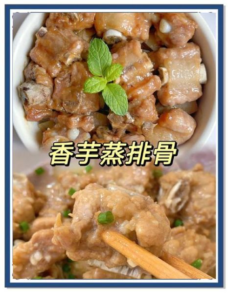 香芋蒸排骨的做法_香芋蒸排骨蒸多久才软烂