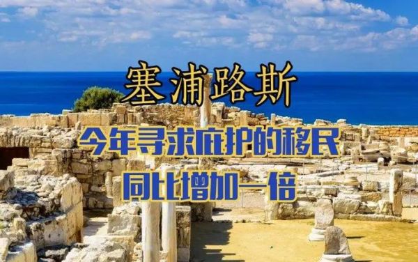 塞浦路斯移民条件_如何办理塞浦路斯永居