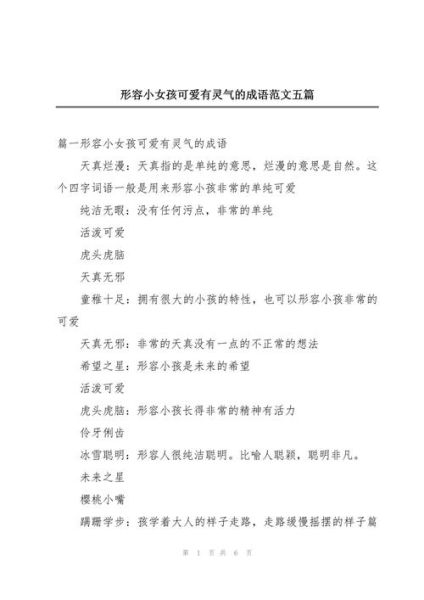 可爱机灵近义词有哪些_如何形容孩子聪明伶俐