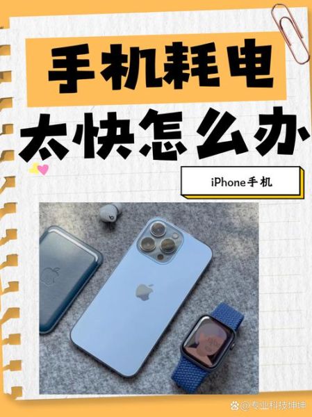 手机耗电越来越快怎么办_手机电池不耐用原因