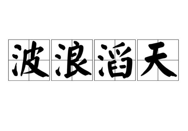 大浪是词语吗_大浪算不算词语 大浪是词语吗_大浪算不算词语