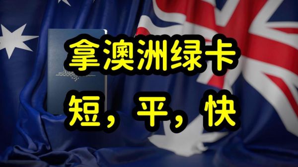 澳洲绿卡申请条件_澳洲绿卡多久能拿到