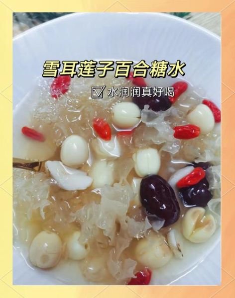 银耳莲子百合羹怎么做_银耳莲子百合羹的功效与禁忌