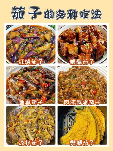 茄子怎么做好吃_家常茄子做法大全