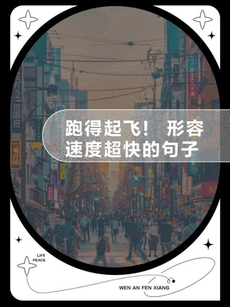 描写飞奔的词语有哪些_如何生动刻画奔跑场景 描写飞奔的词语有哪些_如何生动刻画奔跑场景