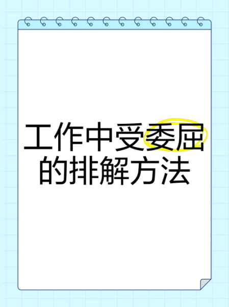 委屈是什么感觉_如何排解委屈情绪 委屈是什么感觉_如何排解委屈情绪
