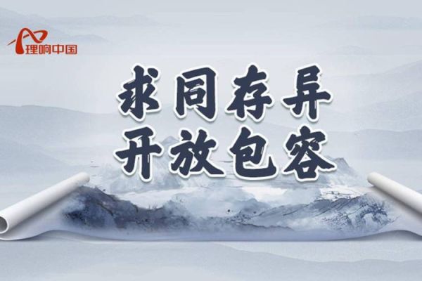 开放包容是什么意思_如何体现开放包容 开放包容是什么意思_如何体现开放包容