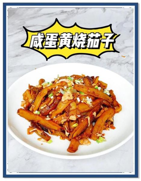 咸蛋黄茄子怎么做_咸蛋黄茄子为什么先炸后炒