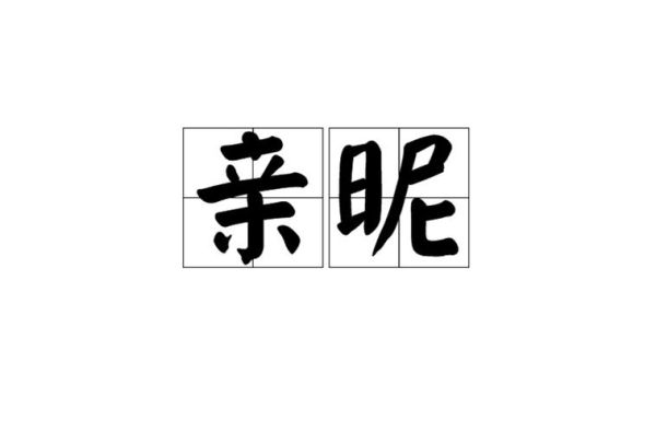 同学亲密词语有哪些_如何正确使用