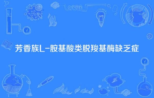 aadc缺乏症是什么_aadc缺乏症能治好吗